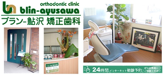 Blin-Ayusawa Orthodontic Clinic AFJ Japon